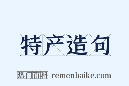 特产造句是什么意思的图片
